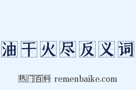 油干火尽反义词是什么意思的图片